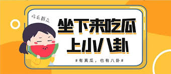 吃瓜暴料-最新吃瓜暴料 - 实时获取娱乐圈热门消息